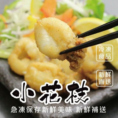 海肉管家 鮮凍一口小花枝(8包/每包230g10%)