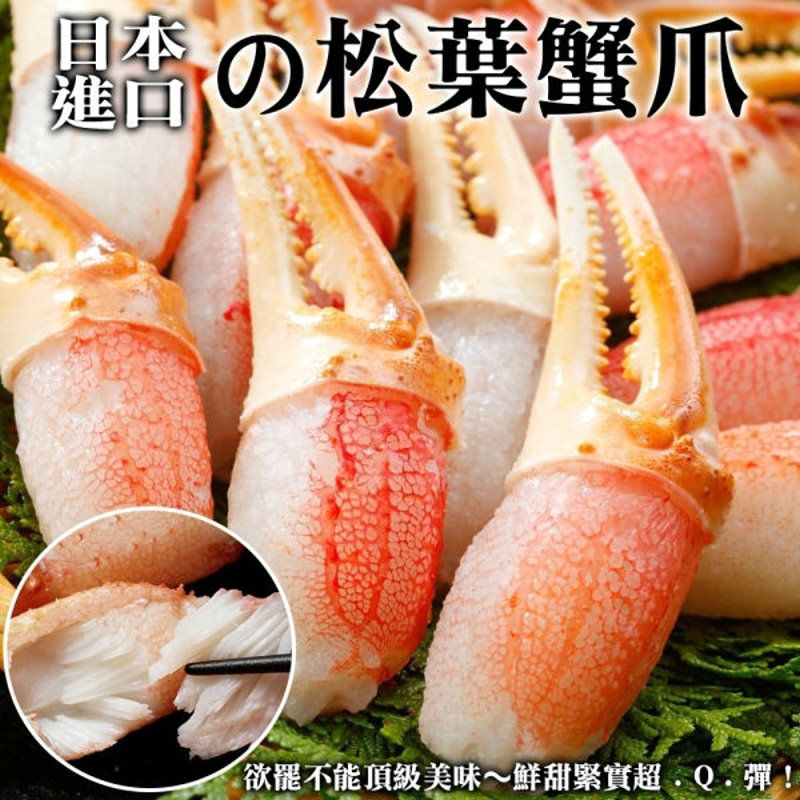 海肉管家 日本鳥取縣松葉蟹鉗(5包/每包約200g10%)