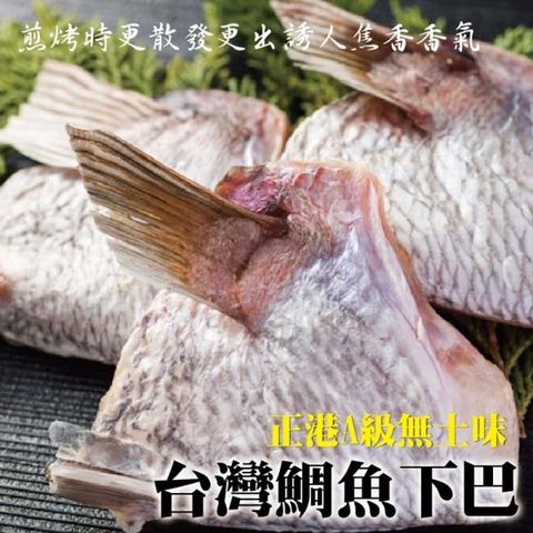 海肉管家 台灣鮮嫩肥美鯛魚下巴(6包/每包約1kg10%)