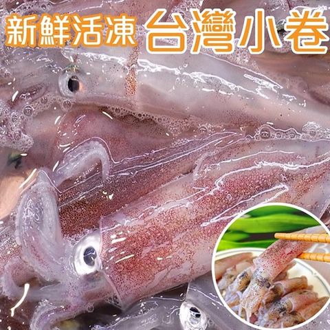 【海肉管家】澎湖船活凍生小卷(18盒/每盒約300g±10%)
