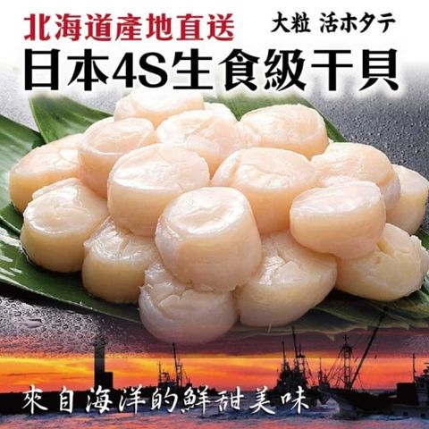 【海肉管家】日本北海道4S生食級干貝(4包/每包120g±10%)