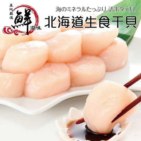 【海肉管家】日本北海道大S生食級干貝(5包/每包150g±10%)