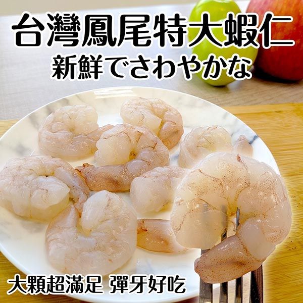 海肉管家 【買6送6-】台灣鳳尾特大蝦仁(共12包/每包約200g10%)