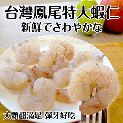 【買6送6-海肉管家】台灣鳳尾特大蝦仁(共12包/每包約200g±10%)