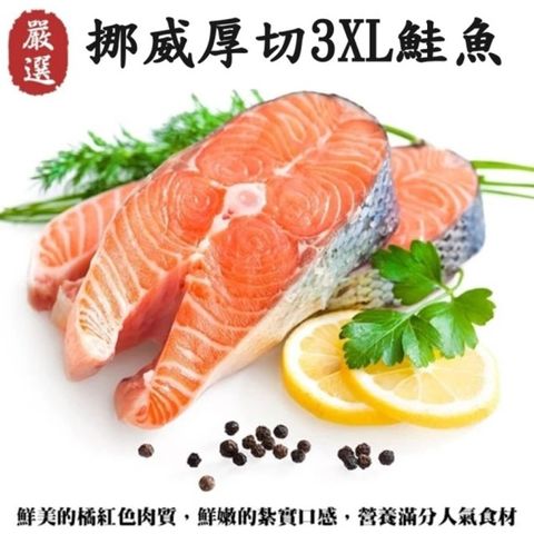 【海肉管家】挪威肥嫩厚切3XL鮭魚(8片_420g/片)