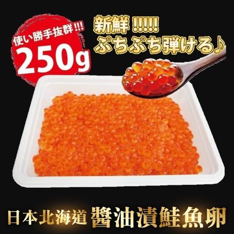 海肉管家 北海道醬油澬鮭魚卵(2盒/每盒約250g10%)