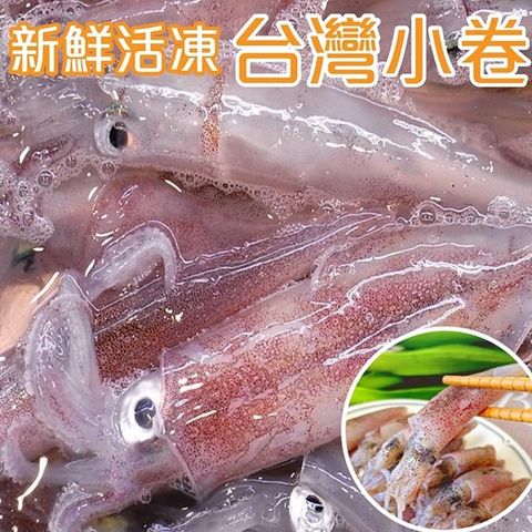 海肉管家 買6送6澎湖船活凍生小卷(共12盒/每盒約300g10%)