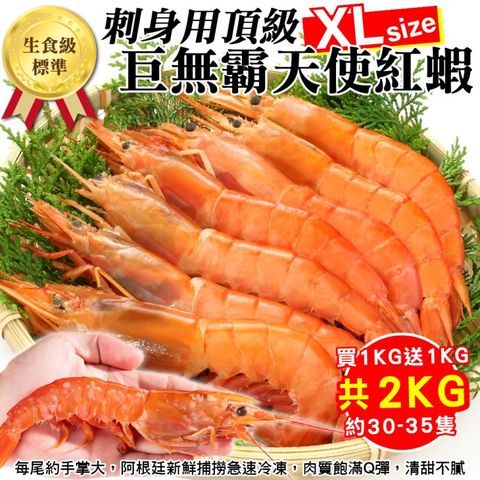 【海肉管家】阿根廷天使紅蝦L1超大規格(原裝30~40尾/約2kg±10%)