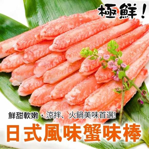 【海肉管家】進口生食級日式蟹肉棒_共600支(每包30支/約250g±10%)