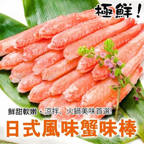 海肉管家 進口生食級日式蟹肉棒_共600支(每包30支/約250g10%)
