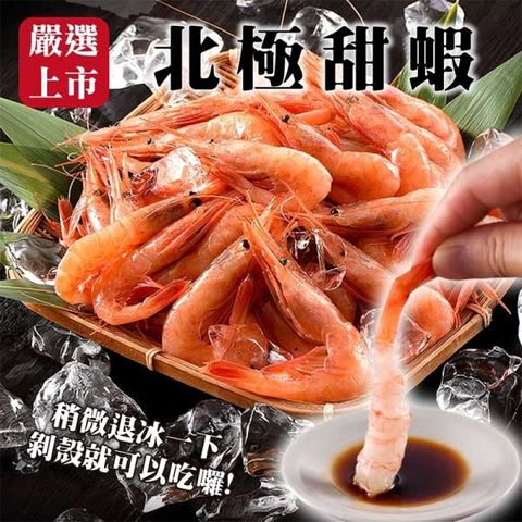 海肉管家 【買1送1-】特甜北極甜蝦(共2包/每包200g10%)