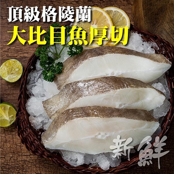 海肉管家 頂級格陵蘭大比目魚厚切6片組(300g/片)