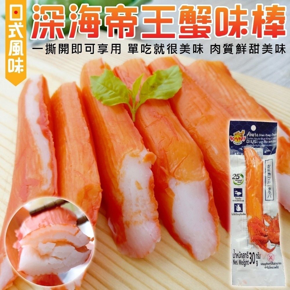 海肉管家 【日式風味】深海巨無霸帝王蟹味棒(20支_30g/支)