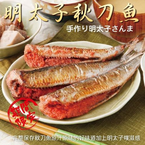 海肉管家 【買1送1-】明太子秋刀魚 共2盒(每盒5隻/約320g)