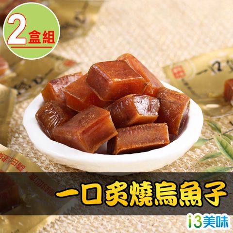 【愛上美味】一口炙燒烏魚子2盒(80g±4.5g/盒)