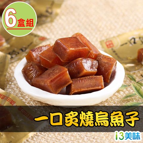 【愛上美味】一口炙燒烏魚子6盒(80g±4.5g/盒)