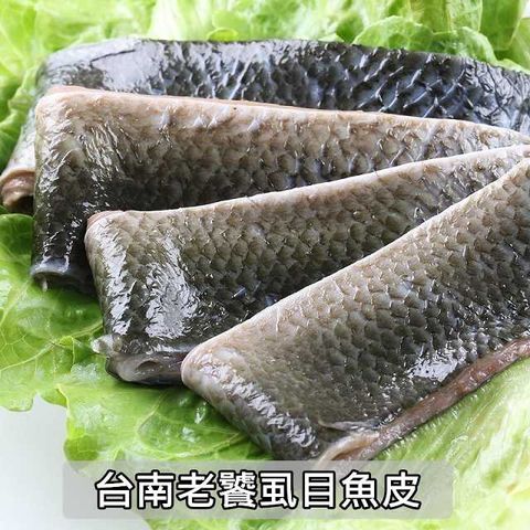 愛上新鮮 台南老饕虱目魚皮300g/包