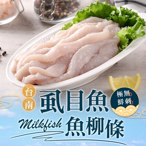 【享吃海鮮】台南極鮮無刺虱目魚柳條1包組(300g±10%/包)