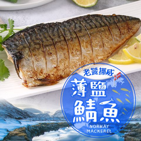 老饕挪威薄鹽鯖魚185g/包