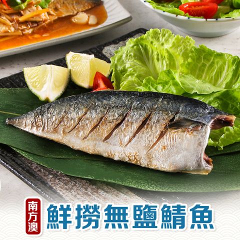 【享吃海鮮】南方澳鮮撈無鹽鯖魚1包(220g±10%/包/2片/包)