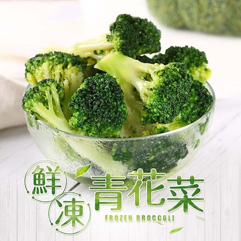 愛上新鮮 鮮凍青花菜1包組(200g10%/包)