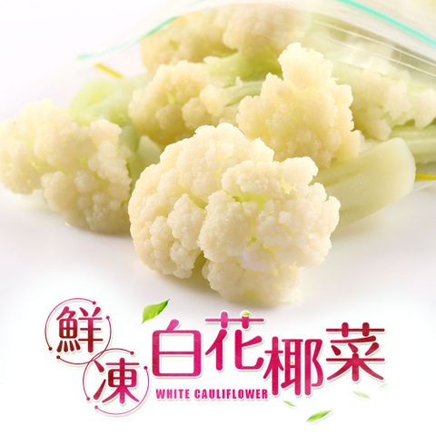 愛上新鮮 鮮凍白花椰菜1包組(200g10%/包)