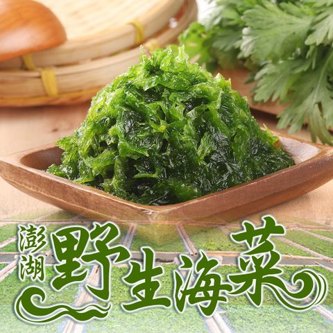 愛上新鮮 澎湖手摘鮮凍海菜1包(300g3%/包)