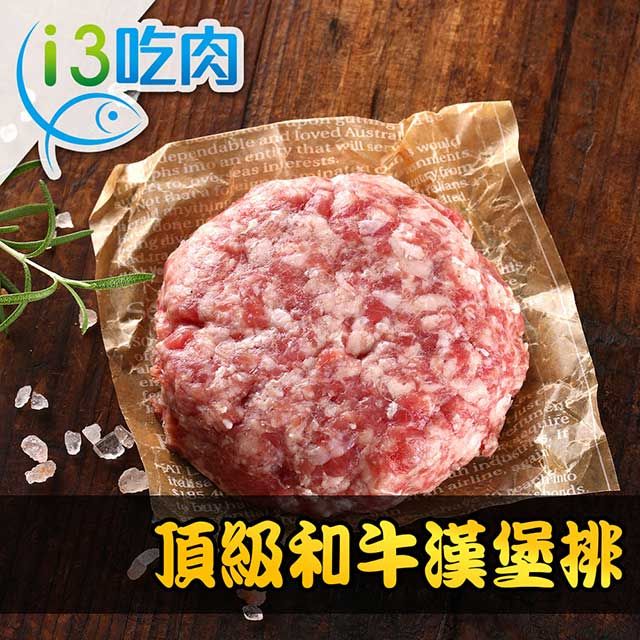 愛上新鮮 頂級和牛漢堡排1盒組(200g10%/盒)