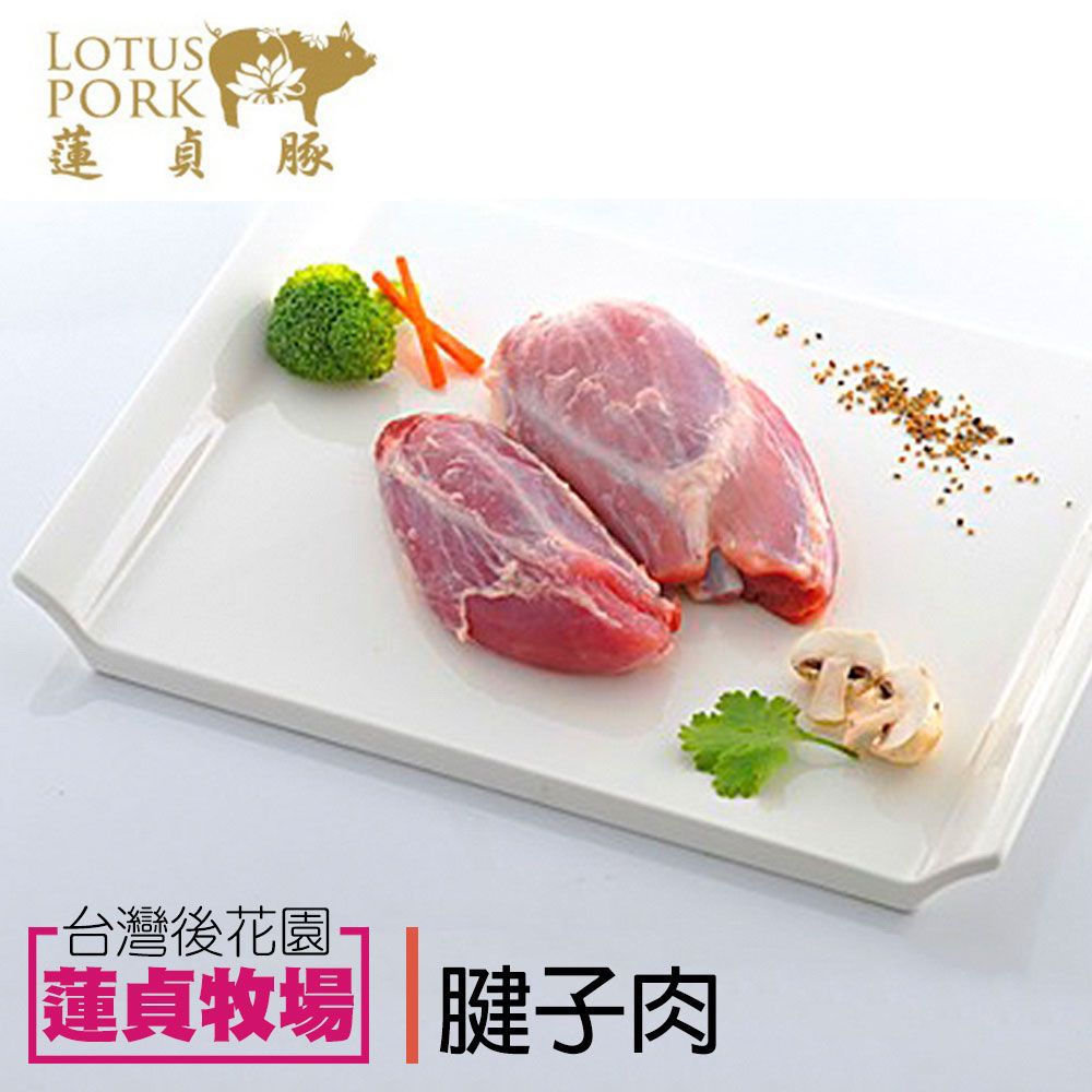 蓮貞豚  腱子肉 (300g-包)