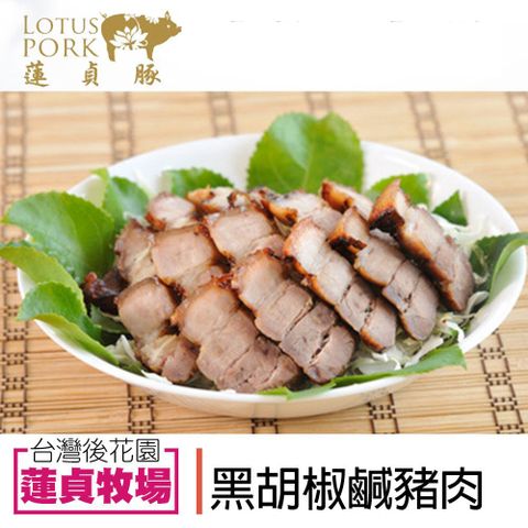 【蓮貞豚】 黑胡椒鹹豬肉 (300g-包)