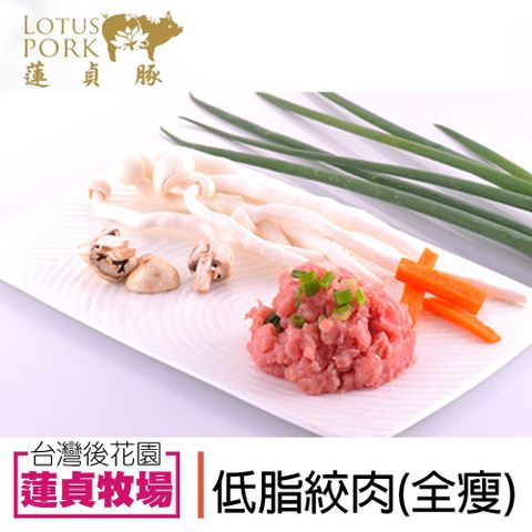 蓮貞豚 低脂絞肉(全瘦) (300g-包)