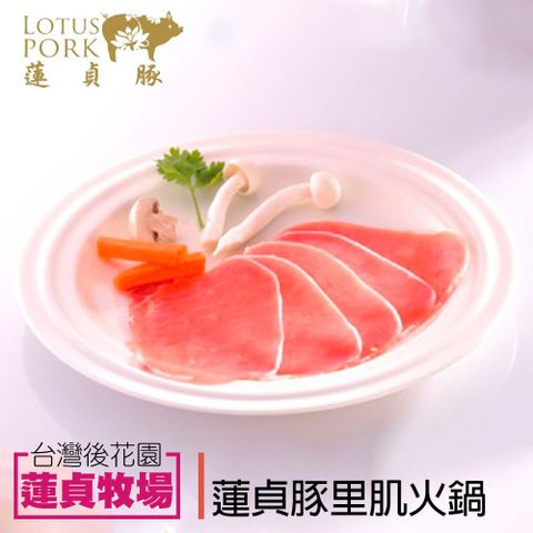 蓮貞豚 里肌火鍋肉片 (250g-包)