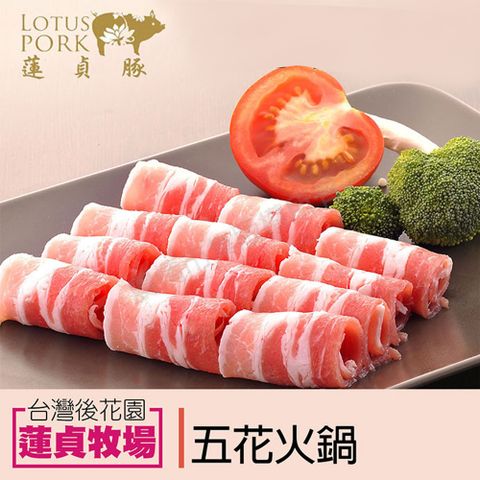 蓮貞豚 五花火鍋肉片 (250g-包)