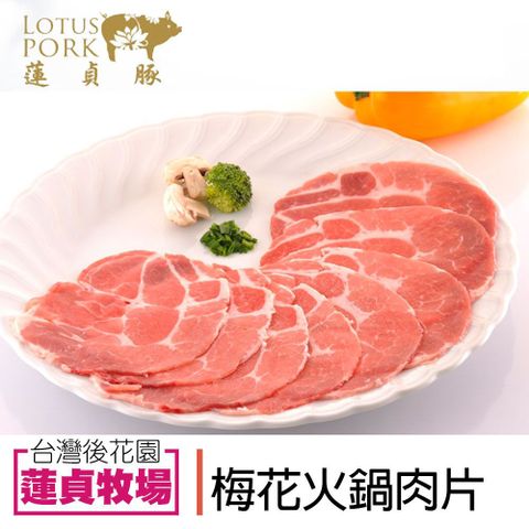 蓮貞豚 梅花火鍋肉片 (250g-包)