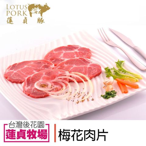 蓮貞豚 梅花肉片 (300g-包)