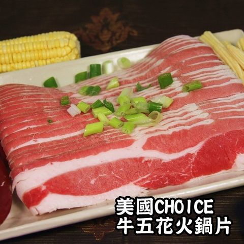 【凱文肉鋪】美淇食品-美國CHOICE牛五花火鍋片_4盒(250g/盒±9g)