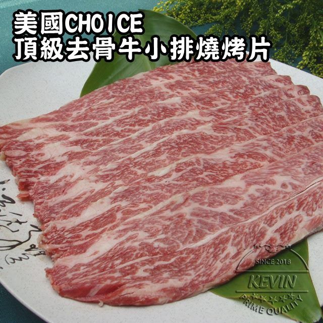 KEVIN 【凱文肉鋪】美國CHOICE頂級去骨牛小排燒烤片 4盒 (250g/盒9g)