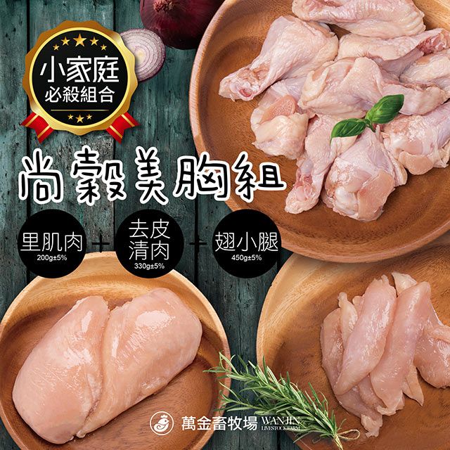 萬金畜牧場 美胸組 (里肌肉200g去皮清肉330g翅小腿450g) 產銷履歷雞肉