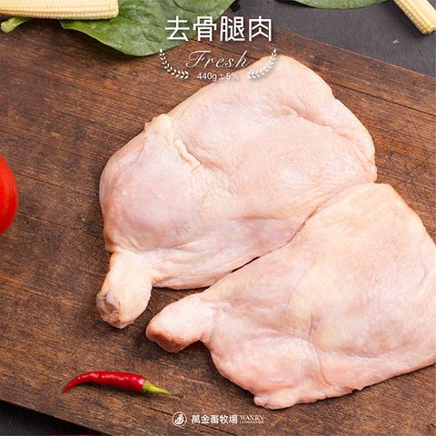 【萬金畜牧場】去骨雞腿肉 (440g±5％) 產銷履歷雞肉