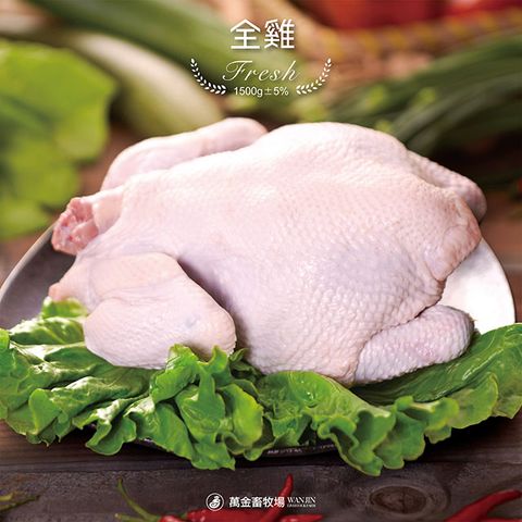 萬金畜牧場 全雞 (1500g5) 產銷履歷雞肉