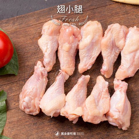 萬金畜牧場 翅小腿 (450g5) 產銷履歷雞肉