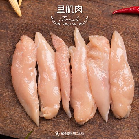 【萬金畜牧場】里肌肉 (200g±5％) 產銷履歷雞肉