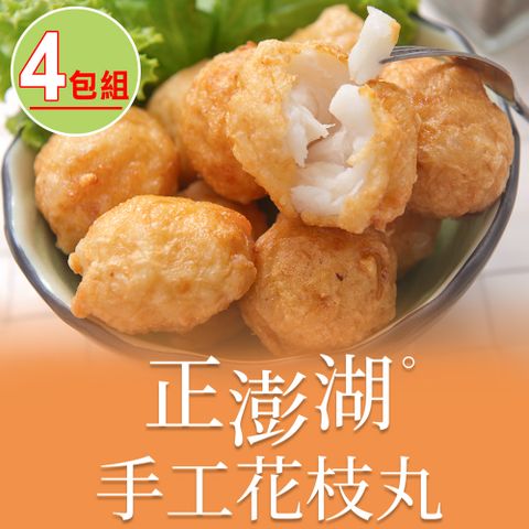 愛上美味 【享吃美味】正澎湖手工花枝丸4包(300g10%約13顆/包)