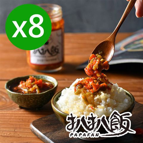 扒扒飯 台灣獨家研發超下飯雙椒醬/泰椒醬 任選8罐 (260g/罐)