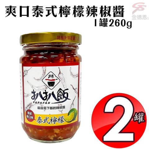 2罐爽口泰式檸檬辣椒醬1罐260g/開胃/拌麵/拌飯/台灣製造
