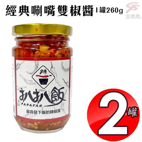 扒扒飯 2罐經典唰嘴雙椒醬1罐260g/開胃/拌麵/拌飯/台灣製造