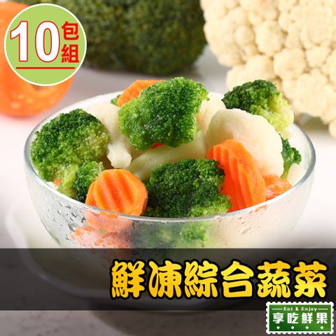 愛上鮮果 【享吃鮮果】鮮凍綜合蔬菜10包(200g/包)