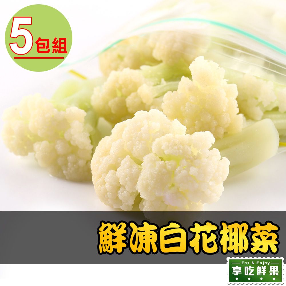  【享吃鮮果】鮮凍白花椰菜5包組(200g10%/包)