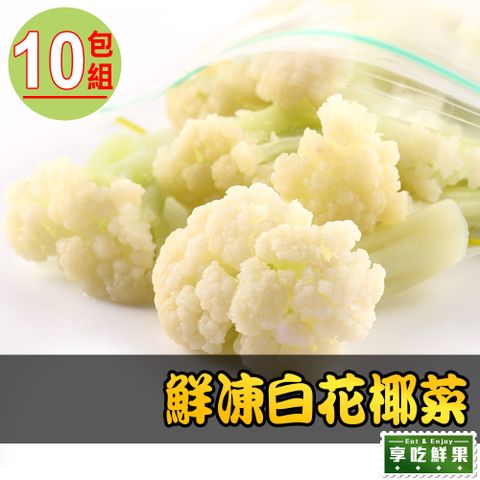 【享吃鮮果】鮮凍白花椰菜10包組(200g±10%/包)