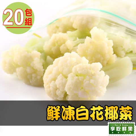 【享吃鮮果】鮮凍白花椰菜20包組(200g±10%/包)